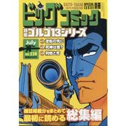ビッグコミック増刊 ゴルゴ13（B6） 2025年 7/13号 [雑誌]