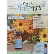 やさしいアロマ生活 2025年 6/25号 （116号） [雑誌]
