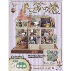 ヨドバシ.com - ディズニードールハウス 2025年 6/18号 （278号