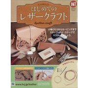 はじめてのレザークラフト 2025年 6/25号 （167号） [雑誌]