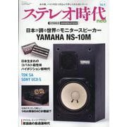 ステレオ時代neo Vol.9（サンエイムック） [ムックその他]