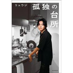 孤独の台所 [単行本]