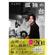 孤独の台所 [単行本]
