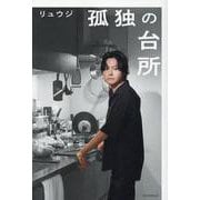 孤独の台所 [単行本]
