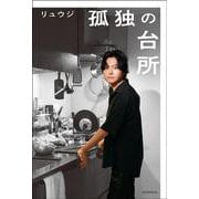 孤独の台所 [単行本]