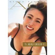 深田恭子写真集 『AO』 [単行本]