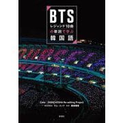 BTSレジェンド10曲の歌詞で学ぶ韓国語 [単行本]