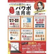 パワポお姉さんが選ぶ！ すごいパワポ活用術（TJMOOK） [ムックその他]