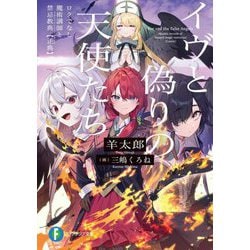 イヴと偽りの天使たち―ロクでなし魔術講師と禁忌教典"正典"(アカシックレコード・カノン)(富士見ファンタジア文庫) [文庫]