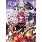 イヴと偽りの天使たち　ロクでなし魔術講師と禁忌教典【正典】(ファンタジア文庫) [文庫]