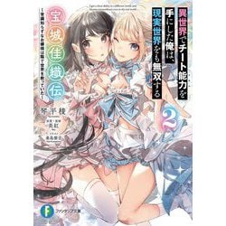 異世界でチート能力を手にした俺は、現実世界をも無双する 宝城佳織伝〈2〉―常識知らずなお嬢様は陰で世界を救っていた(富士見ファンタジア文庫) [文庫]