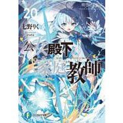 公女殿下の家庭教師20 暁告げし星杖<20>(ファンタジア文庫) [文庫]