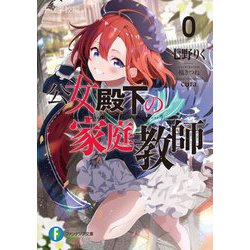 公女殿下の家庭教師〈0〉王立学校編(富士見ファンタジア文庫) [文庫]