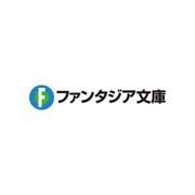 公女殿下の家庭教師0 王立学校編（ファンタジア文庫） [文庫]