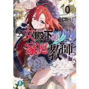 公女殿下の家庭教師０ 王立学校編<1>(ファンタジア文庫) [文庫]