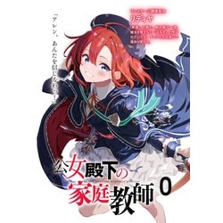 ヨドバシ.com - 公女殿下の家庭教師〈0〉王立学校編(富士見