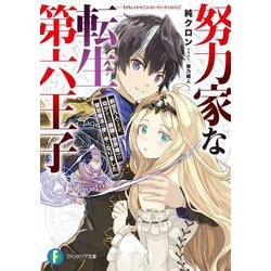 努力家な転生第六王子―前世凡人ですが、幼少からの鍛錬で世界唯一の禁忌魔法の使い手になりました(富士見ファンタジア文庫) [文庫]