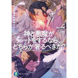 神と悪魔がデートをするなら、どちらが奢るべきか?―恋は神魔最終戦争(ハルマゲドン)のあとで(富士見ファンタジア文庫) [文庫]