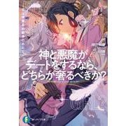 神と悪魔がデートをするなら、どちらが奢るべきか？ ～恋は神魔最終戦争のあとで～<1>(ファンタジア文庫) [文庫]