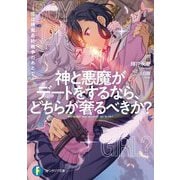 神と悪魔がデートをするなら、どちらが奢るべきか?―恋は神魔最終戦争(ハルマゲドン)のあとで(富士見ファンタジア文庫) [文庫]