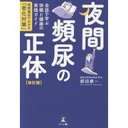 夜間頻尿の正体［改訂版］ 会話で学ぶ快眠と健康の実践ガイド　―夜間頻尿でわかる「老化対策」― [単行本]