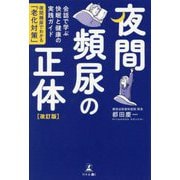 夜間頻尿の正体―会話で学ぶ快眠と健康の実践ガイド 夜間頻尿でわかる「老化対策」 改訂版 [単行本]