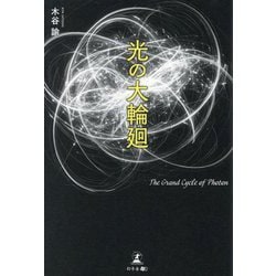 光の大輪廻 [単行本]