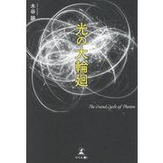 光の大輪廻 [単行本]