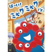 TVアニメ「はーい！ミャクミャクです」 [DVD]