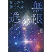 無限の進化―星の声を継ぐ少女 [単行本]