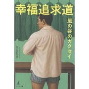 幸福追求道 　風の谷のガクセイ [単行本]