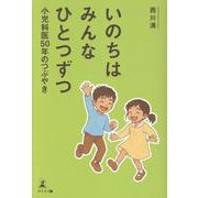 いのちはみんなひとつずつ　小児科医50年のつぶやき [単行本]