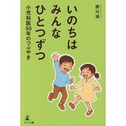 いのちはみんなひとつずつ―小児科医50年のつぶやき [単行本]