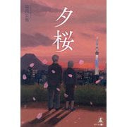 夕桜 [単行本]
