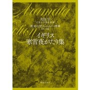 第2巻 イギリス寒雪夜がたり集<第2巻>（荒俣宏 幻想文学翻訳集成 欧米幻想ファンタジー精華） [単行本]