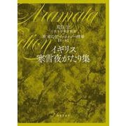 第2巻 イギリス寒雪夜がたり集<第2巻>（荒俣宏 幻想文学翻訳集成 欧米幻想ファンタジー精華） [単行本]