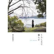 くらしきで暮らす－1st season [文庫]