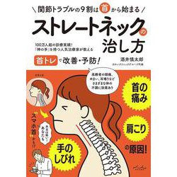 首の痛み・肩こり・手のしびれの原因 !ストレートネックの治し方 [単行本]