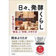 日々、発酵くらし [単行本]