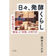 日々、発酵くらし―生活に役立つ「醤油」と「米糀」の作り方 [単行本]