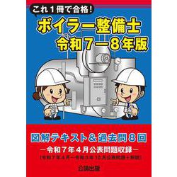 これ１冊で合格！ボイラー整備士 令和７－８年版 図解テキスト＆過去問８回 [単行本]