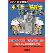 これ１冊で合格！ボイラー整備士 令和７－８年版 図解テキスト＆過去問８回 [単行本]