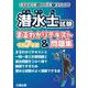 潜水士試験はこの１冊でまるわかり 潜水士試験 まるわかりテキスト&問題集 令和７年版 [単行本]