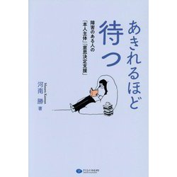 あきれるほど待つ―障害のある人の「本人主体」「意思決定支援」 [単行本]