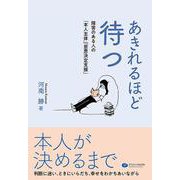あきれるほど待つ－障害のある人の「本人主体」「意思決定支援」 [単行本]