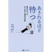 あきれるほど待つ―障害のある人の「本人主体」「意思決定支援」 [単行本]