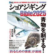 ショアジギングBible2025 [ムックその他]