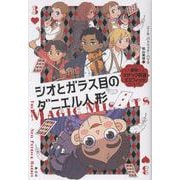 シオとガラス目のダニエル人形(痛快！マジック同盟ミスフィッツ<３>) [単行本]