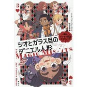 シオとガラス目のダニエル人形(痛快!マジック同盟ミスフィッツ〈3〉) [単行本]