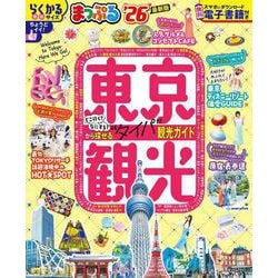 まっぷる 東京観光'26(まっぷるマガジン) [ムックその他]